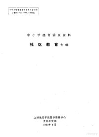 上海教育学院图书资料中心资料研究部编 — 中小学德育活页资料 社区教育专辑