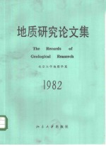 北京大学地质学系编 — 地质研究论文集