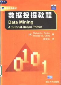 （美）Richard J. Roiger，（美）Michael W. Geatz著；翁敬农译（州立明尼苏达大学）, (美)Richard J. Roiger, (美)Michael W. Geatz著 , 翁敬农译, 鲁伊杰, 吉茨, 翁敬农, 鲁伊杰 Richard J. Roiger, (美) 罗杰, R.J — 数据挖掘教程