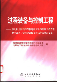 教育部高等学校机械学科过程装备与控制工程专业教学指导分委员会编, Jiao yu bu. Gao deng xue xiao ji xie xue ke guo cheng zhuang bei yu kong zhi gong cheng zhuan ye jiao xue zhi dao fen wei yuan hui, 教育部高等学校机械学科过程装备与控制工程专业教学指导分委员会编, 教育部 — 过程装备与控制工程 第九届全国高等学校过程装备与控制工程专业教学改革与学科建设成果校际交流会论文集