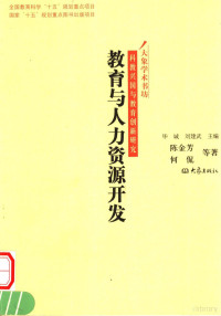 陈金芳，何侃等著, 陈金芳, 何侃等著, 陈金芳, 何侃 — 教育与人力资源开发