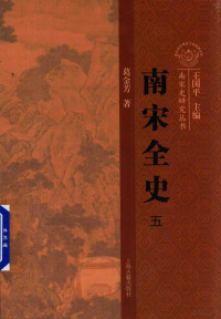 葛金芳等著 — 南宋全史 5 社会经济与对外贸易 卷上