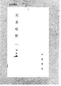 冯经撰 — 周易略解（1-3册）