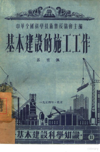 吕有佩撰；中华全国科学技术普及协会编辑 — 基本建设的施工工作