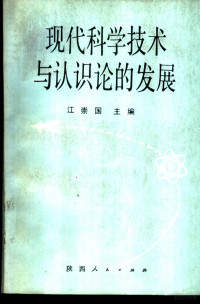 江崇国主编, 江崇国主编, 江崇国 — 现代科学技术与认识论的发展