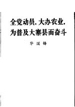 华国锋 — 全党动员，大办农业，为普及大寨县而奋斗 华国锋同志在全国农业学大寨会议上的总结报告