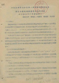 南京大学 — 中国科学院治沙队第一次学术报告文件汇编 中 柴达木盆地植被概况与植物区系的初步分析