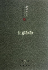 李国文著, [Li Guowen zhu], Li guo wen, 李国文, 李国文, (19308- ) — 李国文文集 卷7 中短篇小说 下 世态种种