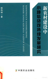 杨伟坤著, 杨伟坤著, 杨伟坤 — 新农村建设中小额信贷可持续发展研究