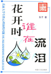 东子著, 东子, (1965~), 东子著, 东子 — 花开时谁在流泪 直面大学生性心理和性问题