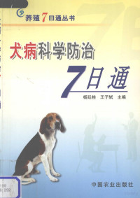 杨廷桂，王子轼主编, 杨廷桂, 王子轼主编, 杨廷桂, 王子轼 — 犬病科学防治7日通