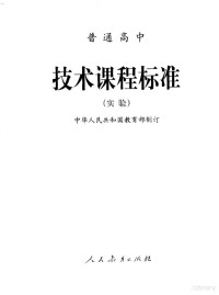 中华人民共和国教育部编 — 普通高中 技术课程标准 实验