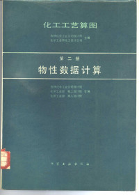 吉林化学工业公司设计院等编 — 化工工艺算图 第二册 物性数据计算