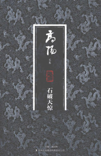 高阳著 — 石破天惊