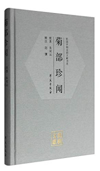 朱双云原著；赵骥辑注, yuan zhu Zhu Shuangyun, ji zhu Zhao Ji, 朱双云, 1889-1942, author, 朱双云 (1889-1942) — 14284566