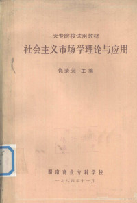 1984 — 大专院校试用教材 社会主义市场学理论与应用