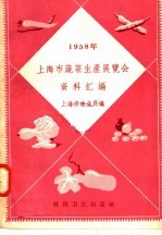 上海市农业局编 — 上海市蔬菜生产展览会资料汇编 1958年