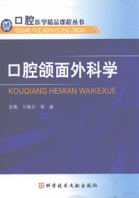 王翰章，郑谦主编, 主编王翰章, 郑谦, 王翰章, 郑谦, 王翰章, 郑谦主编, 王翰章, 郑谦 — 口腔颌面外科学