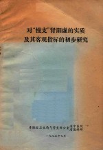 青海省卫生局气管炎办公室省中医院、省医科所编 — 对“慢支”肾阳虚的实质及其客观指标的初步研究