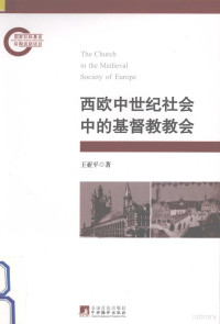 王亚平编 — 西欧中世纪社会中的基督教教会