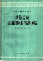 铁道部教材编辑组选编 — 铁路运输自动控制远程控制及通信