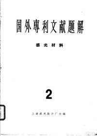 上海光学仪器研究室主编 — 国外专利文献题解 感光材料 2