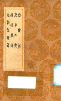 王云五主编；刘郁撰 — 丛书集成初编 3911 西使记 庚申外史 招捕总录 元朝征缅录