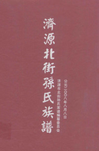 济源市北街孙氏家谱编纂委员会编 — 济源市北街孙氏家谱