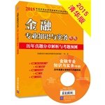 全国经济专业技术资格考试研究院编著, 全国经济专业技术资格考试研究院编著, 全国经济专业技术资格考试研究院 — 金融专业知识与实务（中级）历年真题分章解析与考题预测