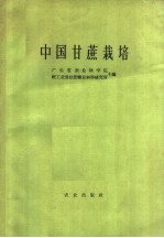 广东省农业科学院，轻工业部甘蔗糖业科学研究所主编 — 中国甘蔗栽培