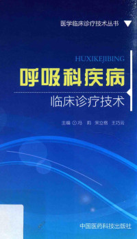 冯莉，宋立格，王巧云主编 — 医学临床诊疗技术丛书 呼吸科疾病临床诊疗技术