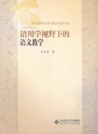 王元华著, Yuanhua Wang, 王元华著, 王元华 — 语用学视野下的语文教学