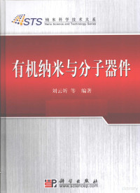 刘云圻著, Liu Yunqi deng bian zhu, 刘云圻等编著, 刘云圻 — 有机纳米与分子器件