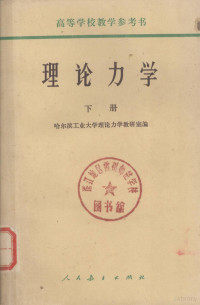 哈尔滨工业大学理论力学教研室编 — 理论力学 下