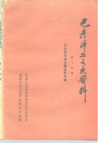 中国人民政治协商会议巴彦淖尔盟委员会文史资料委员会选编 — 巴彦淖尔文史资料 第14辑