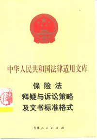 沈益平，孙明岐编著, 季昀, 丁一志编著, 季昀, 丁一志, China, 李天霞, 許洪臣, 張影 — 保险法释疑与诉讼策略及文书标准格式