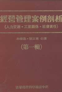 INTERNATIONAL MANAGEMENT原著；林能敬，刘文章译 — 经营管理案例剖析 （人工资源·工业关系·社会责任） 第1辑