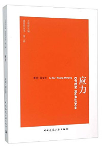 李虎，黄文菁编著, Li Hu + Huang Wenjing = Open reAction / Li Hu + Huang Wenjing, 李虎 (Architect), architect, 李虎 (建筑设计) — 建筑界丛书 应力