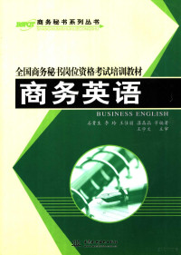 石贵生，李玲，王佳丽，温晶晶等编著, 石贵生等编著, 石贵生 — 商务英语