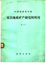 孙旭荣，徐涛 — 中国地质科学院 宜昌地质矿产研究所所刊 第9号