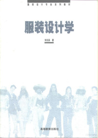 刘元风著, 刘元风, author, 刘元风著, 刘元风 — 服装设计学 2