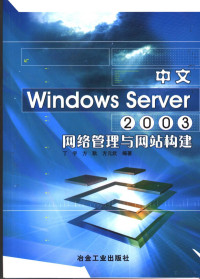 丁宇，方耿，方元武编著, 丁宇, 方耿, 方元武编著, 丁宇, 方耿, 方元武 — 中文Windows Server 2003网络管理与网站构建