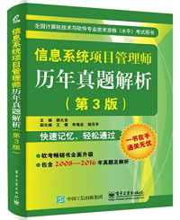 薛大龙主編；乔俊峰，邹月平副主编, 薛大龙主编, 薛大龙, Dalong Xue — 系统集成项目管理工程师历年真题解析 第3版