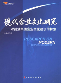 李永新著, Li yong xin, 李永新, 1955-, 李永新著, 李永新 — 现代企业文化研究 对鹤煤集团企业文化建设的探索