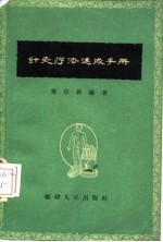 黄宗勖著 — 针灸疗法速成手册