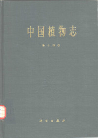 中国科学院中国植物志编辑委员会编 — 中国植物志 第14卷