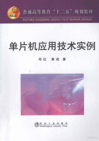 邓红，曾屹著, 邓红, 曾屹著, 邓红, 曾屹 — 单片机应用技术实例