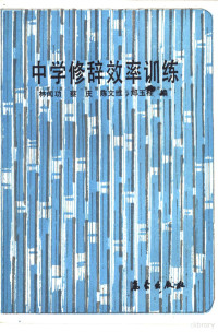 林闻功，蔡庆，陈文维等编, 林闻功 ... [等]编, 林闻功 — 中学修辞效率训练