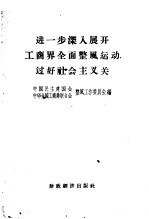 中国民主建国会暨中华全国工商业联合会整风工作委员会辑 — 进一步深入展开工商界全面整风运动，过好社会主义关