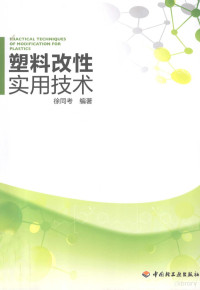 徐同考编著, 徐同考, author, editor, 徐同考编著, 徐同考 — 塑料改性实用技术